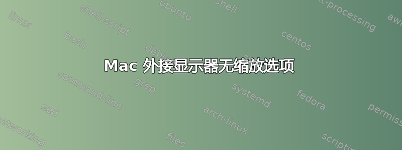 Mac 外接显示器无缩放选项