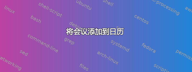 将会议添加到日历