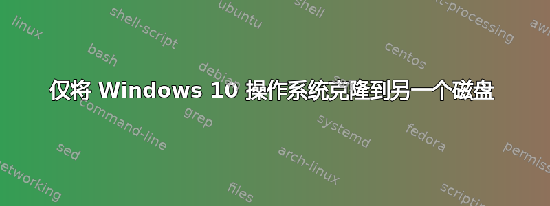 仅将 Windows 10 操作系统克隆到另一个磁盘