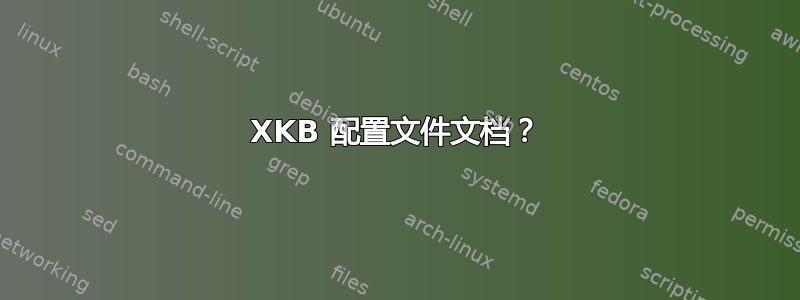 XKB 配置文件文档？