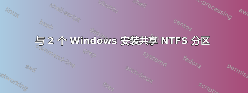 与 2 个 Windows 安装共享 NTFS 分区