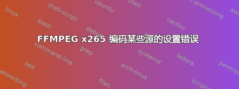 FFMPEG x265 编码某些源的设置错误