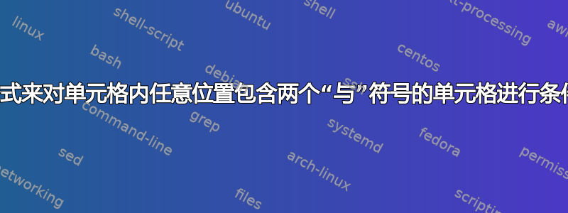 如何编写公式来对单元格内任意位置包含两个“与”符号的单元格进行条件格式化？