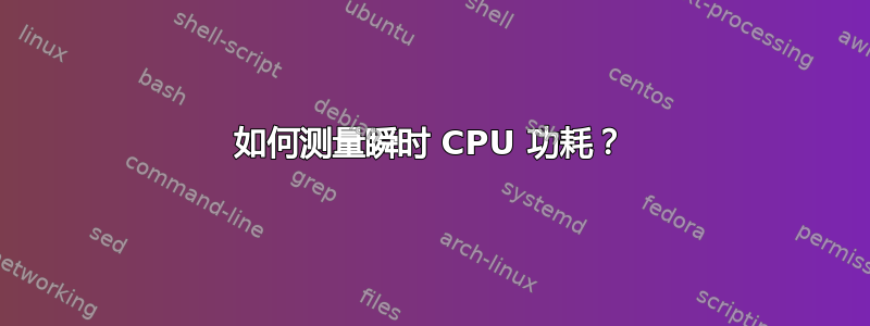 如何测量瞬时 CPU 功耗？