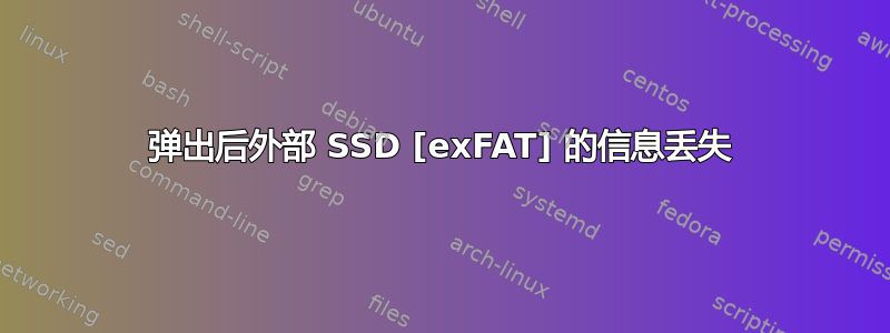 弹出后外部 SSD [exFAT] 的信息丢失