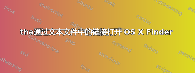 tha通过文本文件中的链接打开 OS X Finder