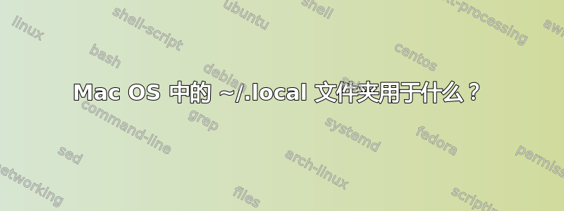 Mac OS 中的 ~/.local 文件夹用于什么？