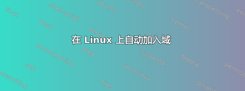 在 Linux 上自动加入域