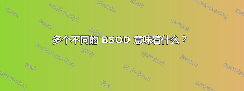 多个不同的 BSOD 意味着什么？