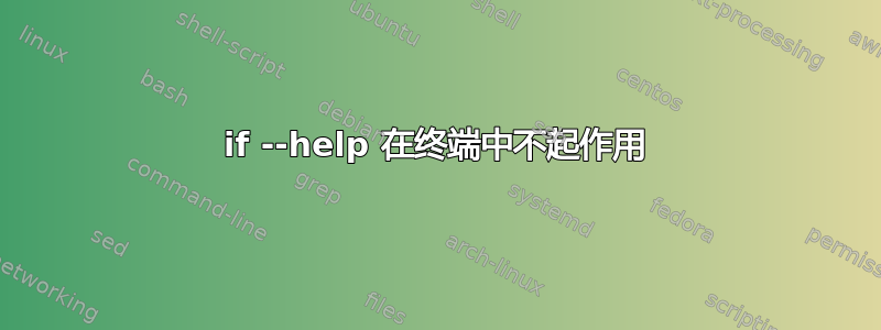 if --help 在终端中不起作用