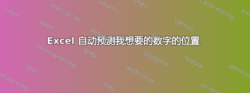 Excel 自动预测我想要的数字的位置