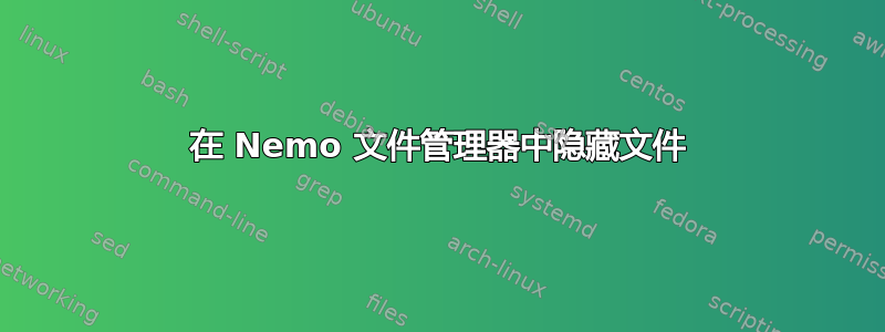 在 Nemo 文件管理器中隐藏文件