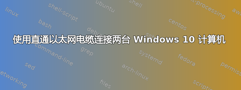 使用直通以太网电缆连接两台 Windows 10 计算机