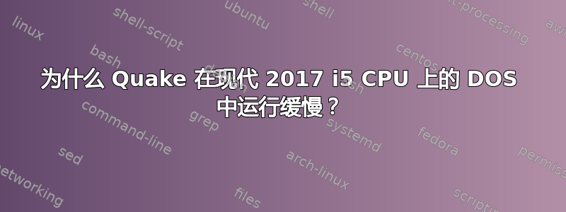 为什么 Quake 在现代 2017 i5 CPU 上的 DOS 中运行缓慢？