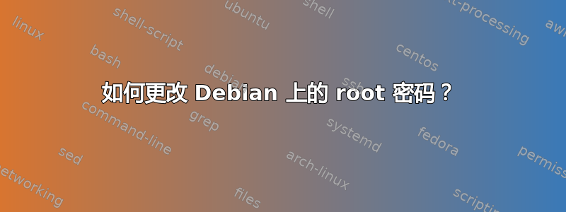 如何更改 Debian 上的 root 密码？