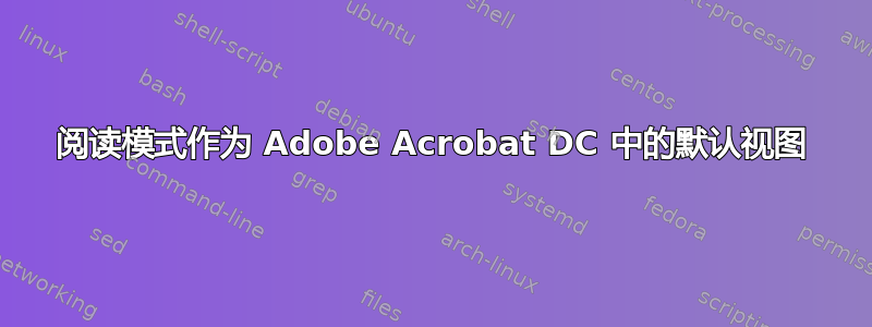 阅读模式作为 Adob​​e Acrobat DC 中的默认视图