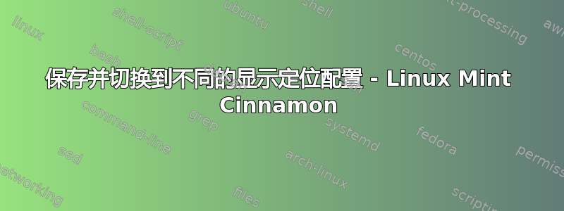 保存并切换到不同的显示定位配置 - Linux Mint Cinnamon