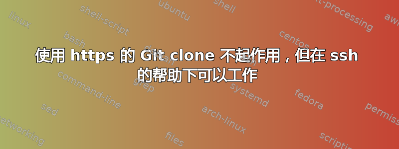 使用 https 的 Git clone 不起作用，但在 ssh 的帮助下可以工作