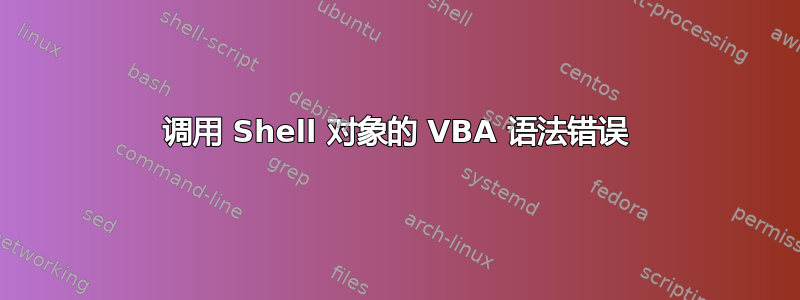 调用 Shell 对象的 VBA 语法错误