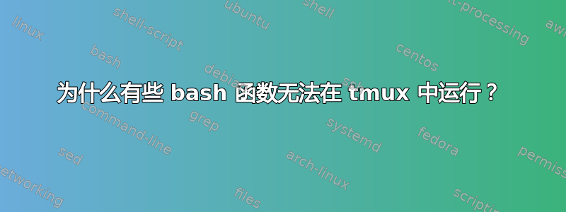 为什么有些 bash 函数无法在 tmux 中运行？