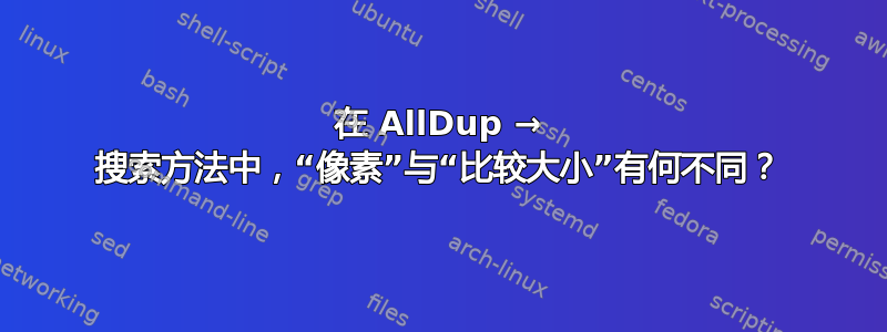 在 AllDup → 搜索方法中，“像素”与“比较大小”有何不同？