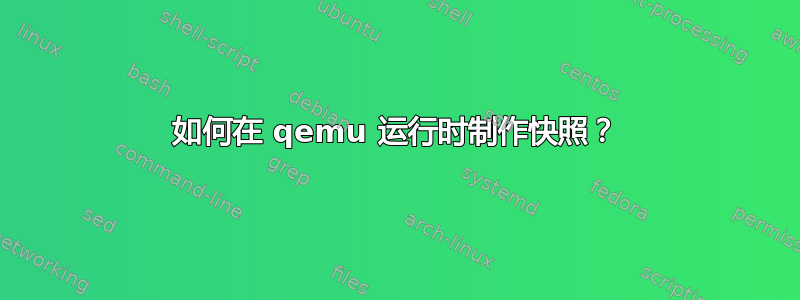 如何在 qemu 运行时制作快照？