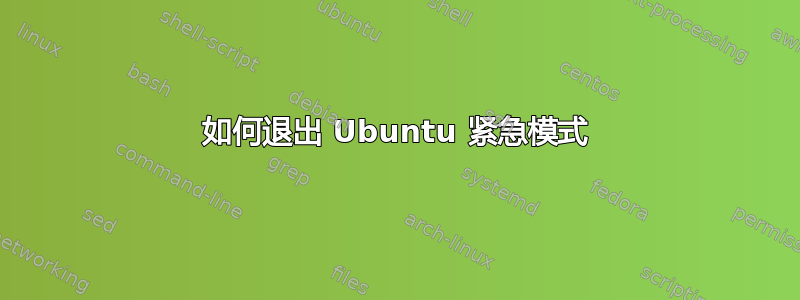 如何退出 Ubuntu 紧急模式