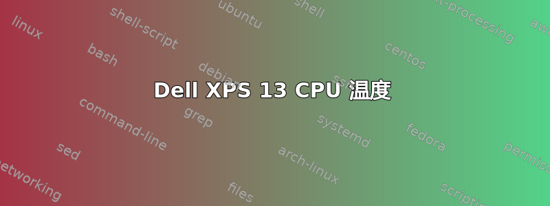 Dell XPS 13 CPU 温度