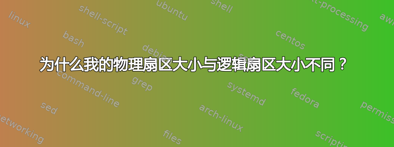 为什么我的物理扇区大小与逻辑扇区大小不同？