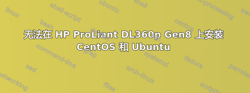 无法在 HP ProLiant DL360p Gen8 上安装 CentOS 和 Ubuntu