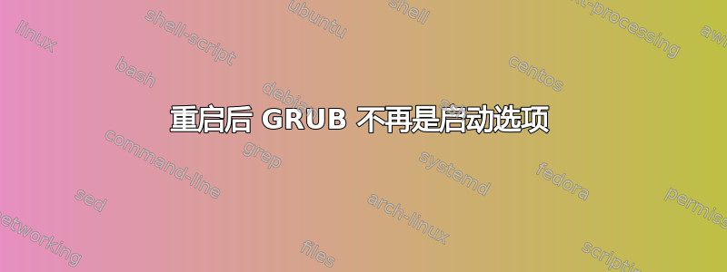 重启后 GRUB 不再是启动选项