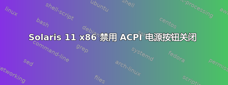 Solaris 11 x86 禁用 ACPI 电源按钮关闭