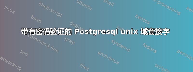 带有密码验证的 Postgresql unix 域套接字