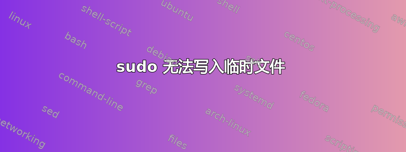 sudo 无法写入临时文件