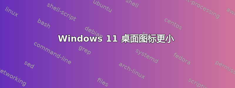 Windows 11 桌面图标更小