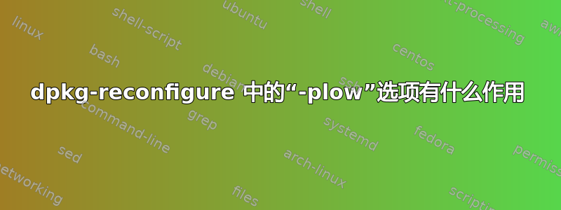 dpkg-reconfigure 中的“-plow”选项有什么作用