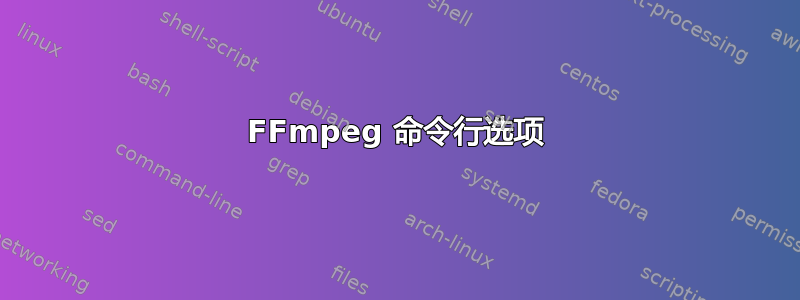 FFmpeg 命令行选项