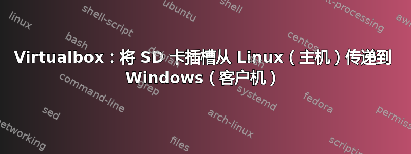 Virtualbox：将 SD 卡插槽从 Linux（主机）传递到 Windows（客户机）