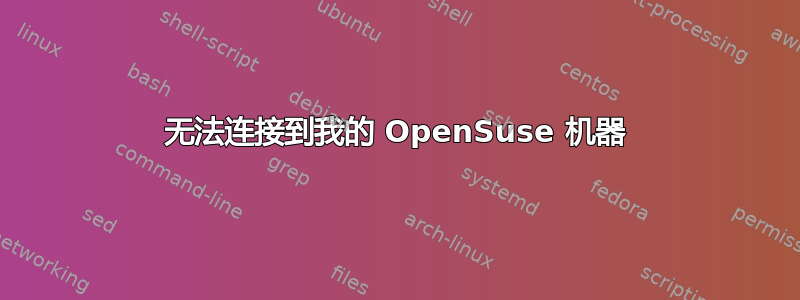 无法连接到我的 OpenSuse 机器