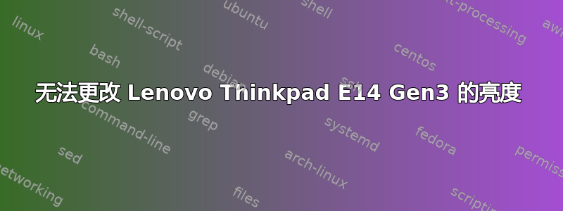 无法更改 Lenovo Thinkpad E14 Gen3 的亮度