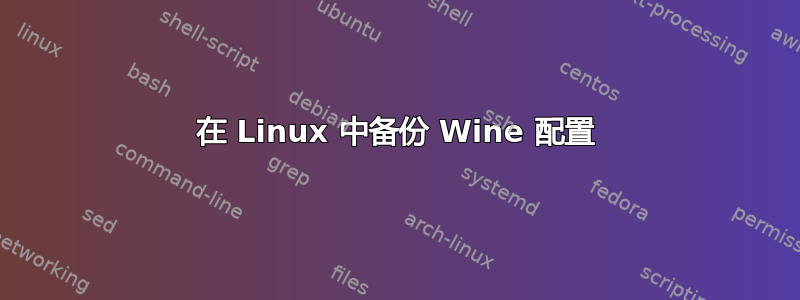 在 Linux 中备份 Wine 配置