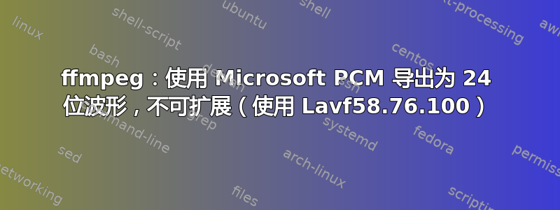 ffmpeg：使用 Microsoft PCM 导出为 24 位波形，不可扩展（使用 Lavf58.76.100）