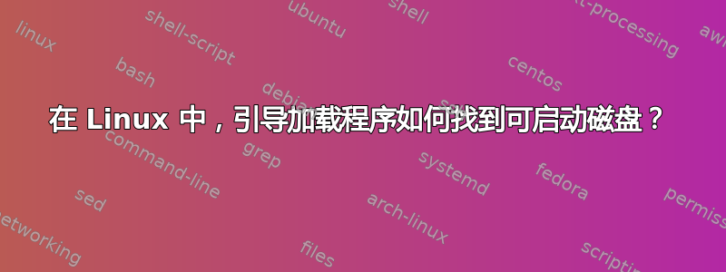 在 Linux 中，引导加载程序如何找到可启动磁盘？