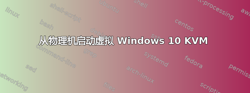 从物理机启动虚拟 Windows 10 KVM