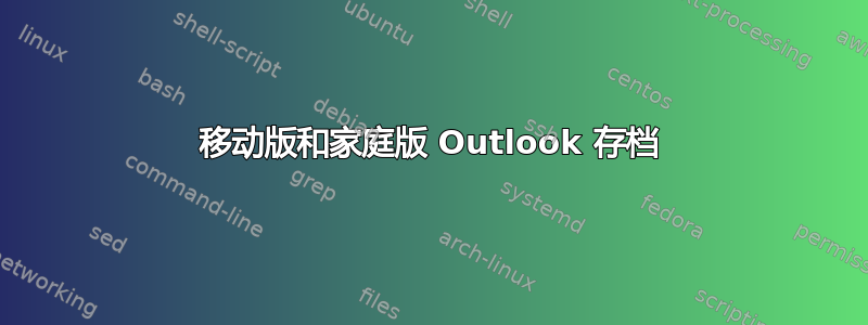 移动版和家庭版 Outlook 存档