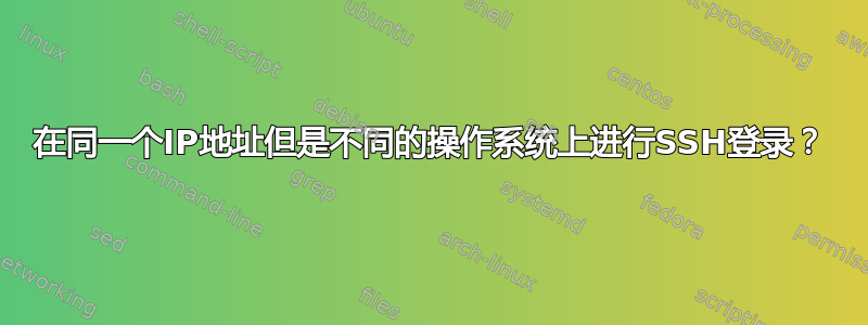 在同一个IP地址但是不同的操作系统上进行SSH登录？