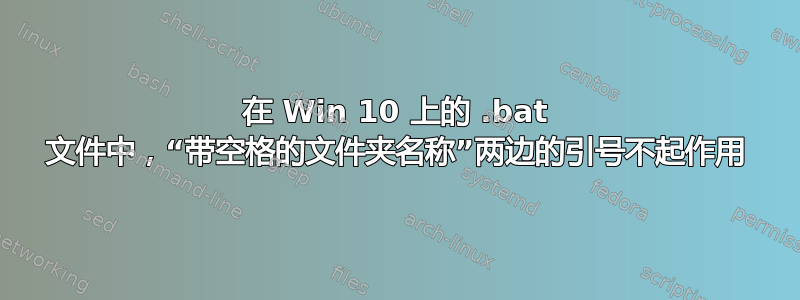 在 Win 10 上的 .bat 文件中，“带空格的文件夹名称”两边的引号不起作用