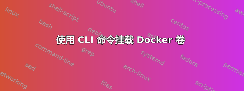 使用 CLI 命令挂载 Docker 卷