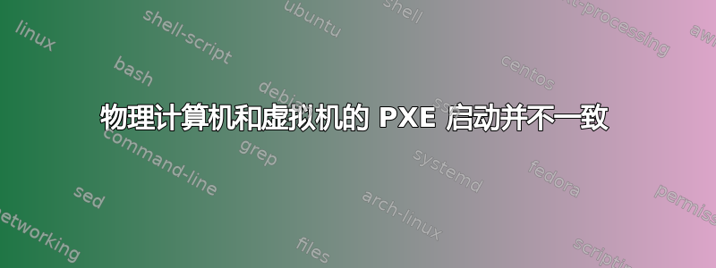 物理计算机和虚拟机的 PXE 启动并不一致