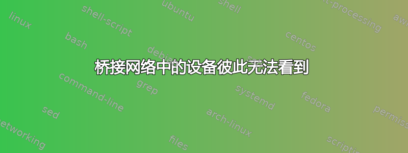 桥接网络中的设备彼此无法看到